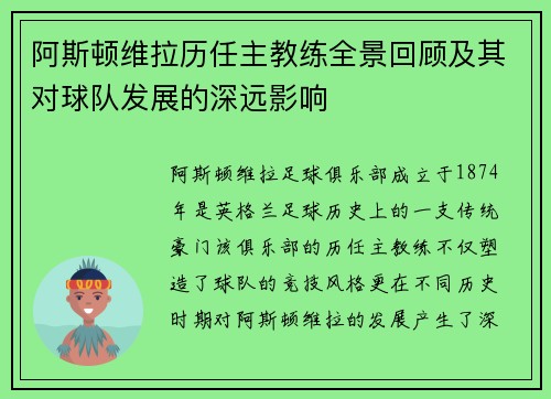 阿斯顿维拉历任主教练全景回顾及其对球队发展的深远影响