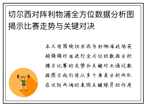 切尔西对阵利物浦全方位数据分析图揭示比赛走势与关键对决