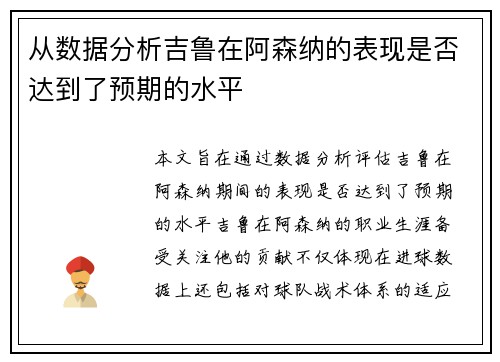从数据分析吉鲁在阿森纳的表现是否达到了预期的水平